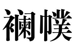 问鼎入口 -鎭掑己鍒剁増绯荤粺瀹樻柟涓嬭浇涓績