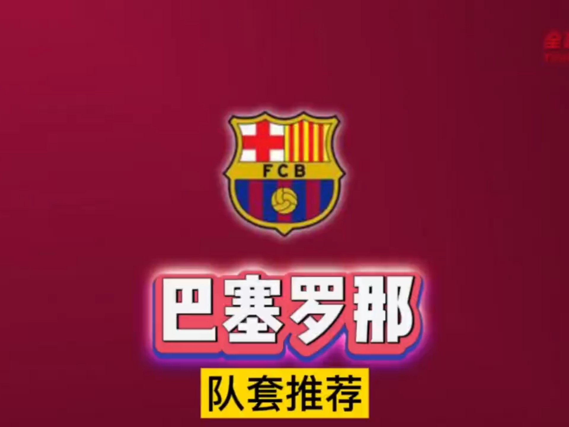巴塞罗那篮球队训练开放日，冲刺阶段官宣签约引观众欢呼，欧联在即，球探报告显示潜力的简单介绍