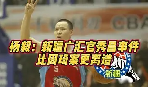 新疆广汇内部会议纪要流出：集结日队长鼓劲；NBA常规赛使命明确；临场指挥获称赞的简单介绍
